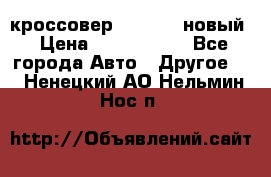 кроссовер Hyundai -новый › Цена ­ 1 270 000 - Все города Авто » Другое   . Ненецкий АО,Нельмин Нос п.